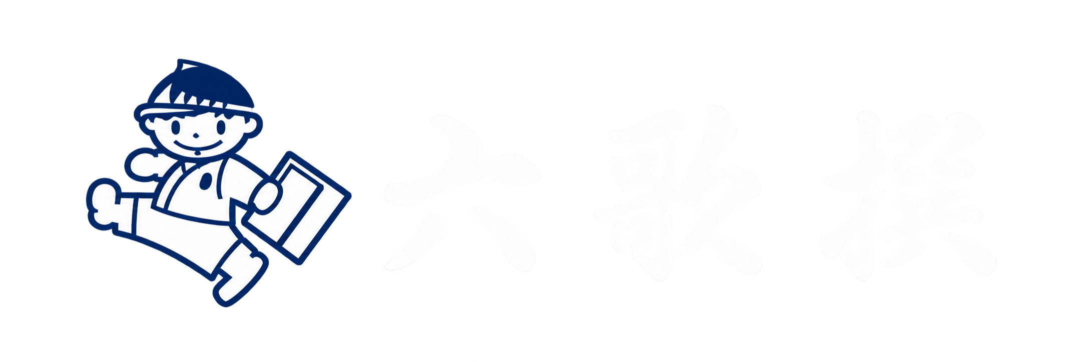 六歌撰